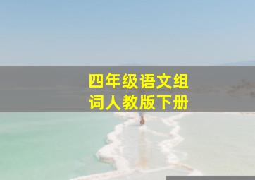 四年级语文组词人教版下册