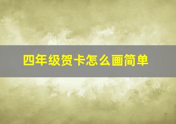 四年级贺卡怎么画简单