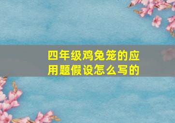 四年级鸡兔笼的应用题假设怎么写的