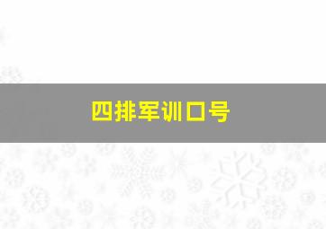 四排军训口号