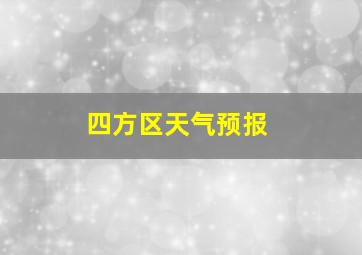 四方区天气预报