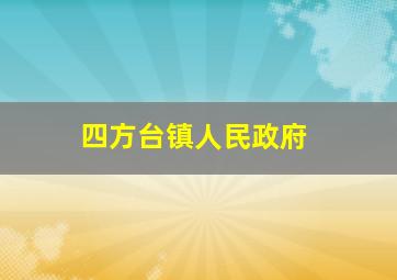 四方台镇人民政府