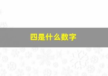 四是什么数字