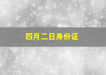 四月二日身份证