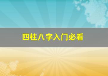 四柱八字入门必看