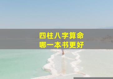 四柱八字算命哪一本书更好