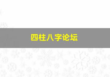 四柱八字论坛