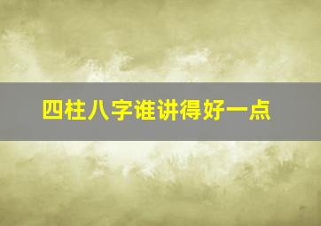 四柱八字谁讲得好一点