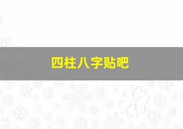 四柱八字贴吧