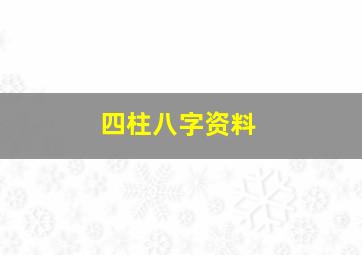 四柱八字资料