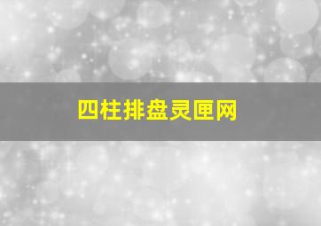 四柱排盘灵匣网