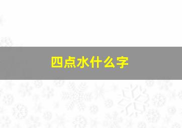 四点水什么字