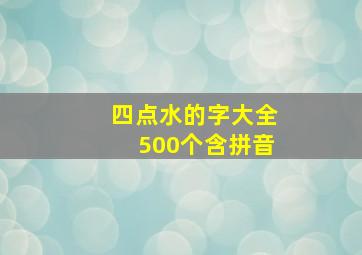 四点水的字大全500个含拼音