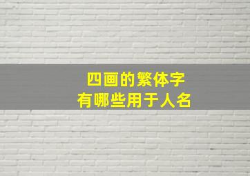 四画的繁体字有哪些用于人名