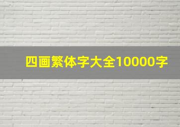 四画繁体字大全10000字