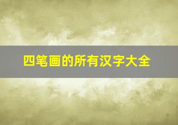 四笔画的所有汉字大全