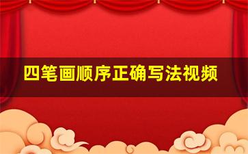 四笔画顺序正确写法视频