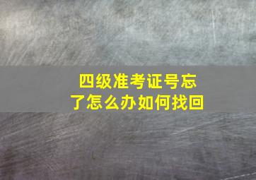 四级准考证号忘了怎么办如何找回