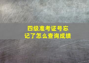 四级准考证号忘记了怎么查询成绩