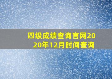 四级成绩查询官网2020年12月时间查询