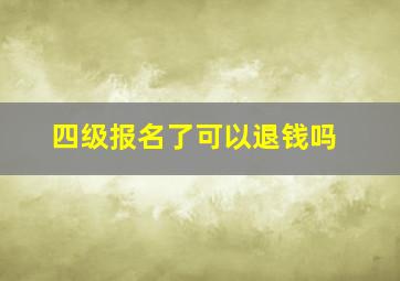 四级报名了可以退钱吗