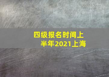 四级报名时间上半年2021上海