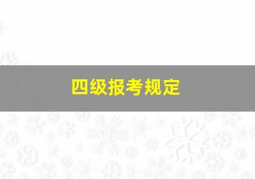 四级报考规定