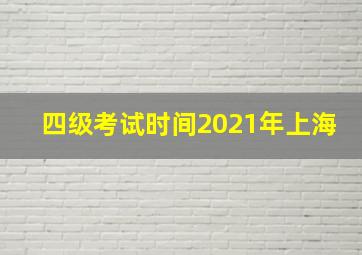 四级考试时间2021年上海