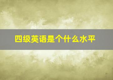 四级英语是个什么水平