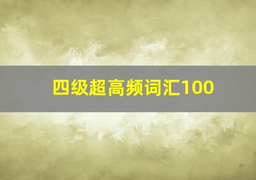 四级超高频词汇100