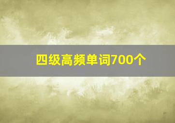 四级高频单词700个