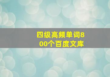 四级高频单词800个百度文库