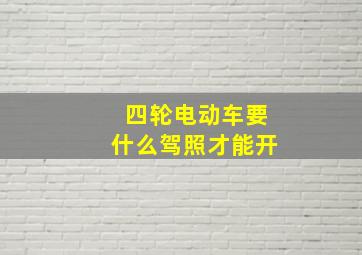 四轮电动车要什么驾照才能开