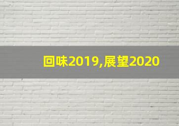 回味2019,展望2020