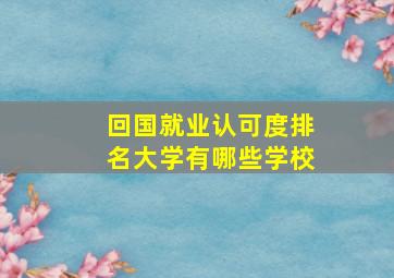 回国就业认可度排名大学有哪些学校