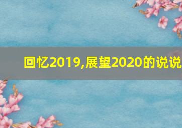 回忆2019,展望2020的说说