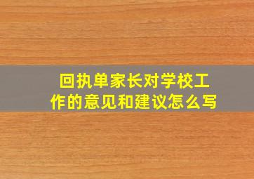 回执单家长对学校工作的意见和建议怎么写