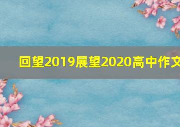 回望2019展望2020高中作文