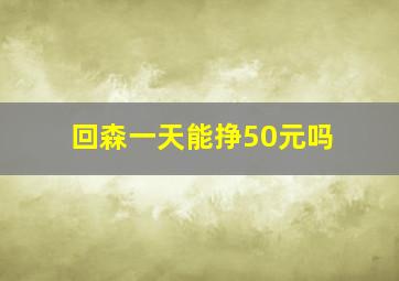 回森一天能挣50元吗