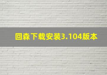 回森下载安装3.104版本