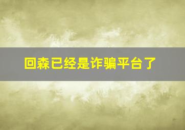 回森已经是诈骗平台了