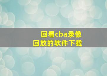 回看cba录像回放的软件下载