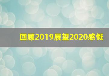 回顾2019展望2020感慨