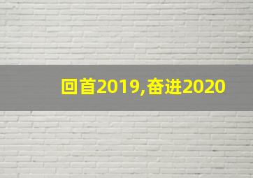 回首2019,奋进2020