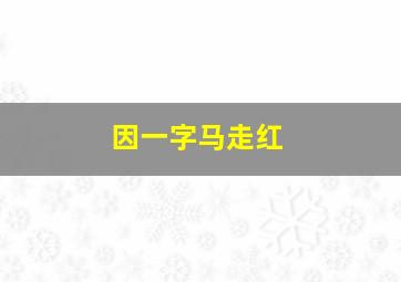 因一字马走红