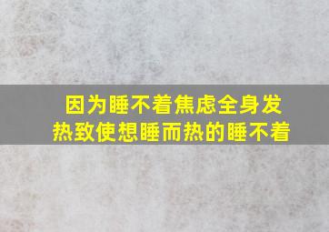 因为睡不着焦虑全身发热致使想睡而热的睡不着