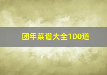 团年菜谱大全100道