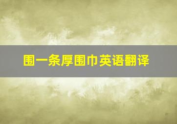 围一条厚围巾英语翻译