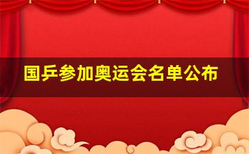 国乒参加奥运会名单公布