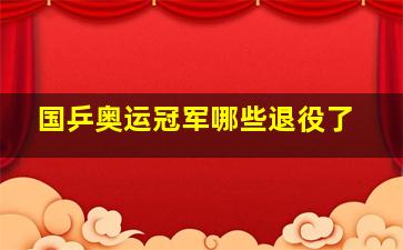 国乒奥运冠军哪些退役了